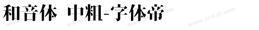 和音体 中粗字体转换